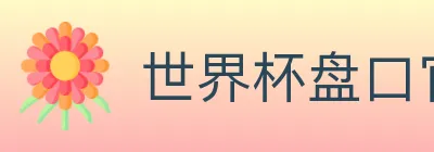 世界杯盘口官方网站 Logo